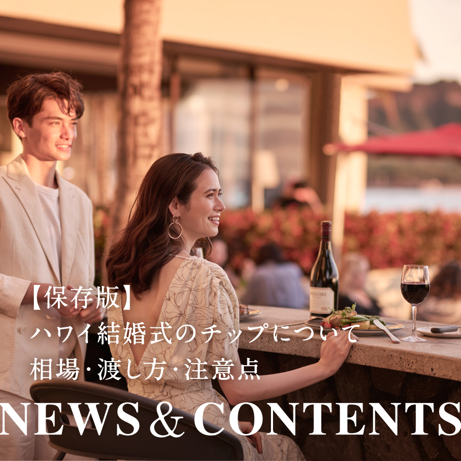 【保存版】ハワイ結婚式のチップについて｜相場・渡し方・注意点