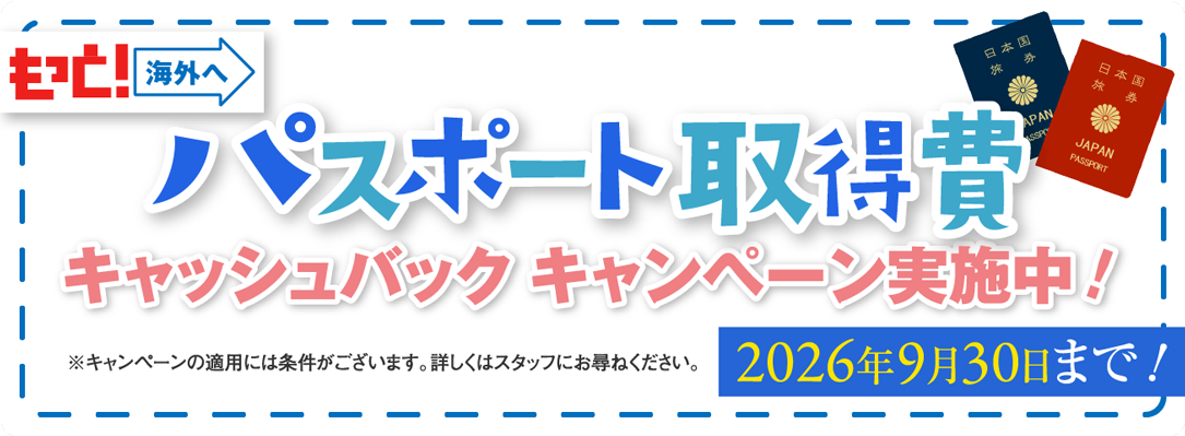パスポート取得費キャッシュバックキャンペーン