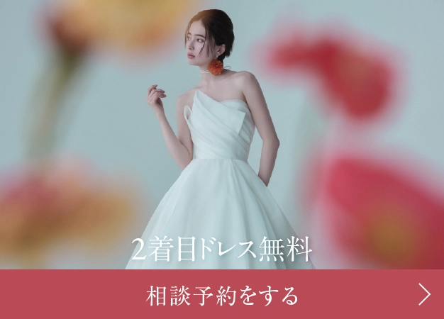 2着目ドレス無料 相談予約をする