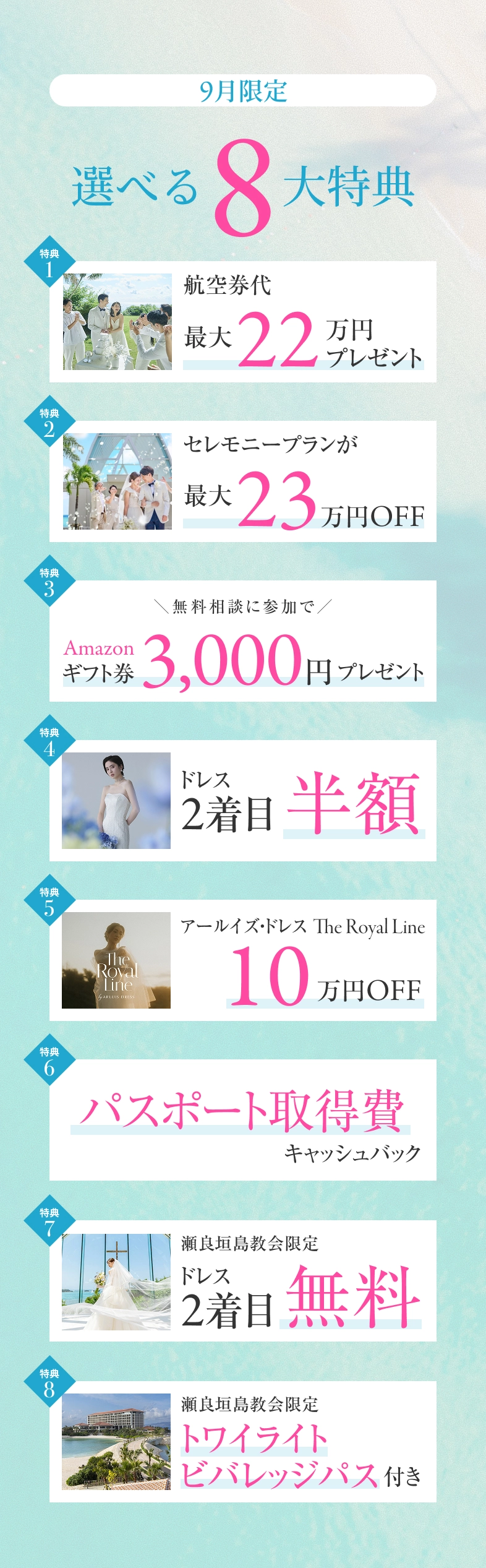 9月限定 嬉しい8大特典