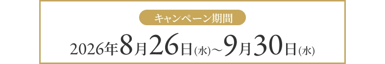 キャンペーン期間 2026年8月26日から9月30日まで