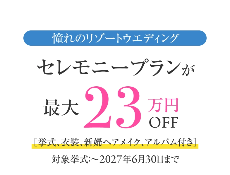 セレモニープランが最大23万円OFF
