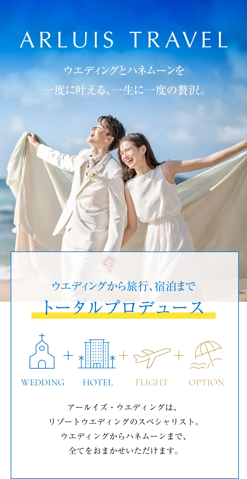 ARLUIS TRAVEL ウエディングとハネムーンを一度に叶える､一生に一度の贅沢｡