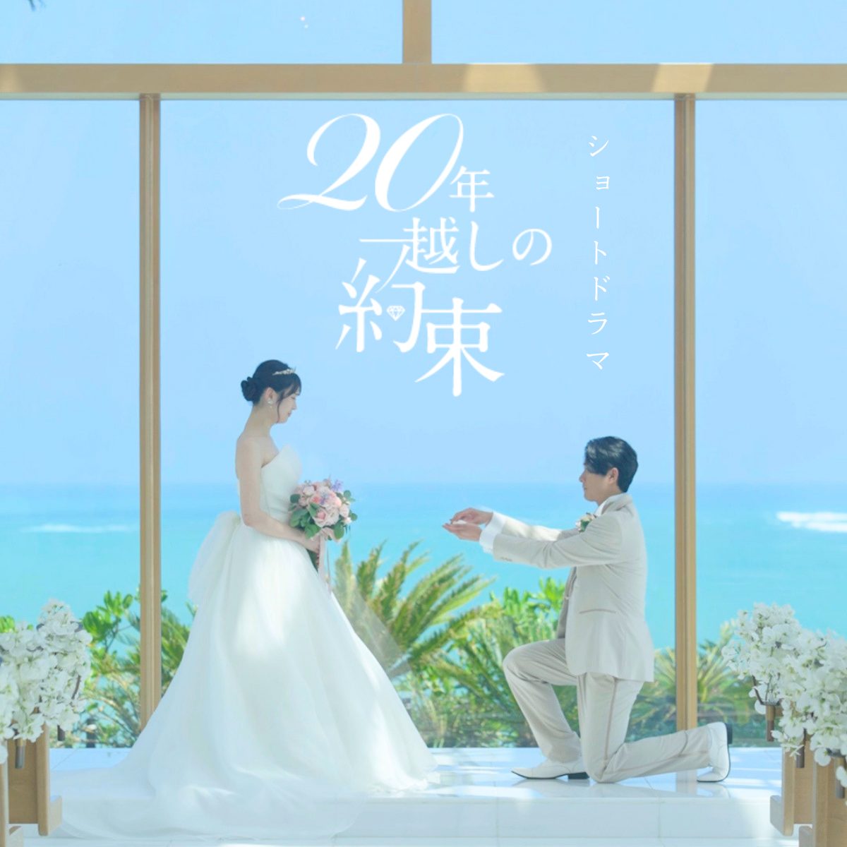 美らの教会にて撮影｜ショートドラマをリリース