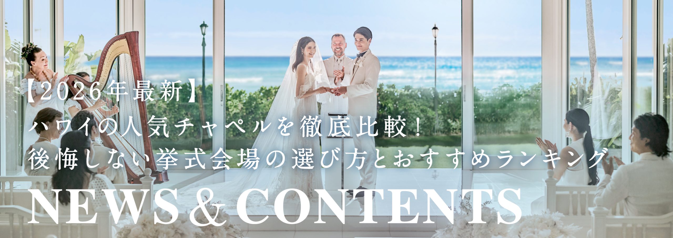 【2026年最新】ハワイの人気チャペルを徹底比較！後悔しない挙式会場の選び方とおすすめランキング