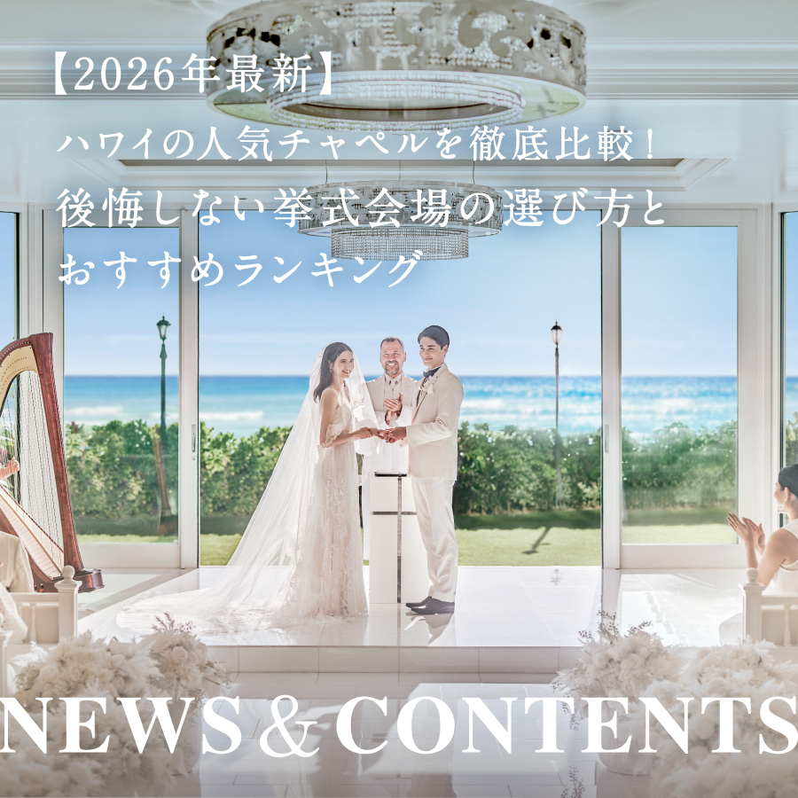 【2026年最新】ハワイの人気チャペルを徹底比較！後悔しない挙式会場の選び方とおすすめランキング