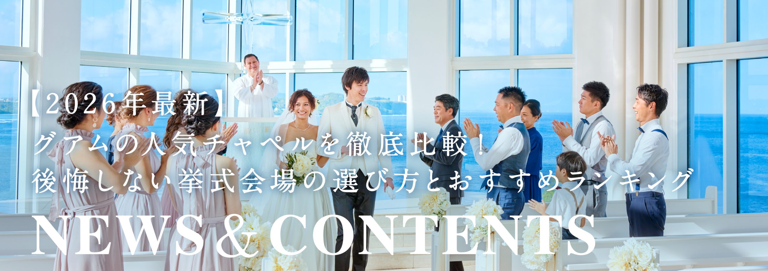 【2026年最新】グアムの人気チャペルを徹底比較！後悔しない挙式会場の選び方とおすすめランキング