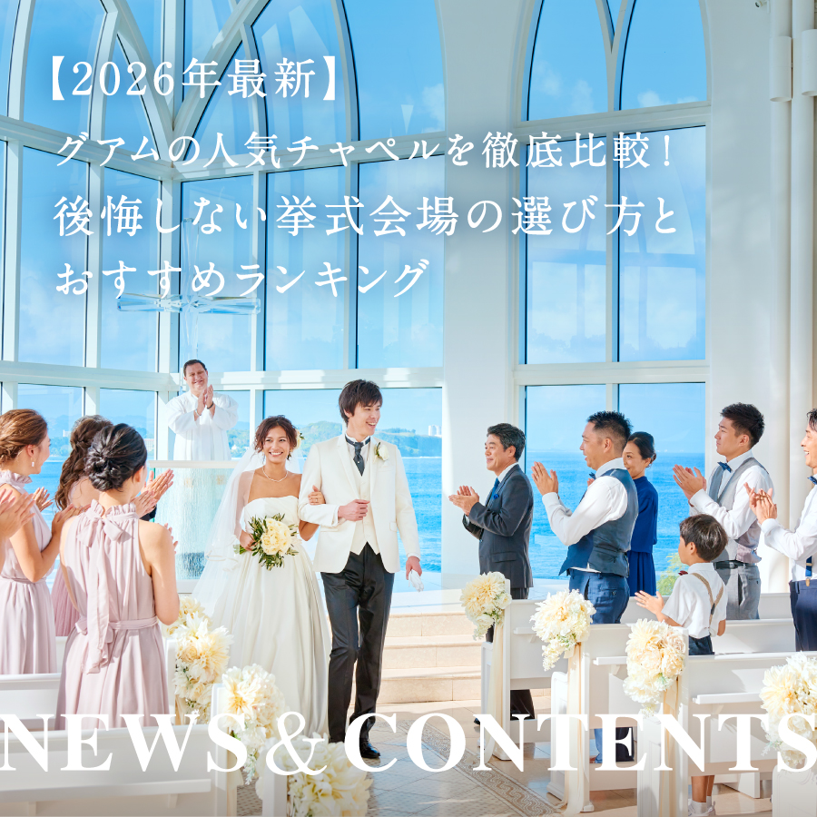 【2026年最新】グアムの人気チャペルを徹底比較！後悔しない挙式会場の選び方とおすすめランキング