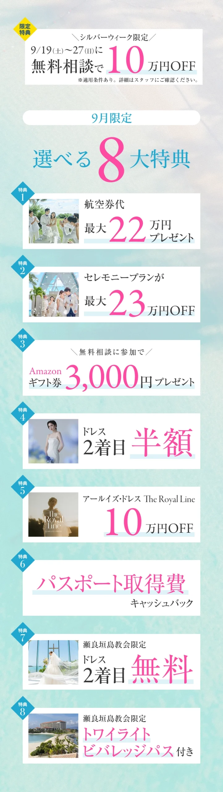 9月限定 嬉しい8大特典