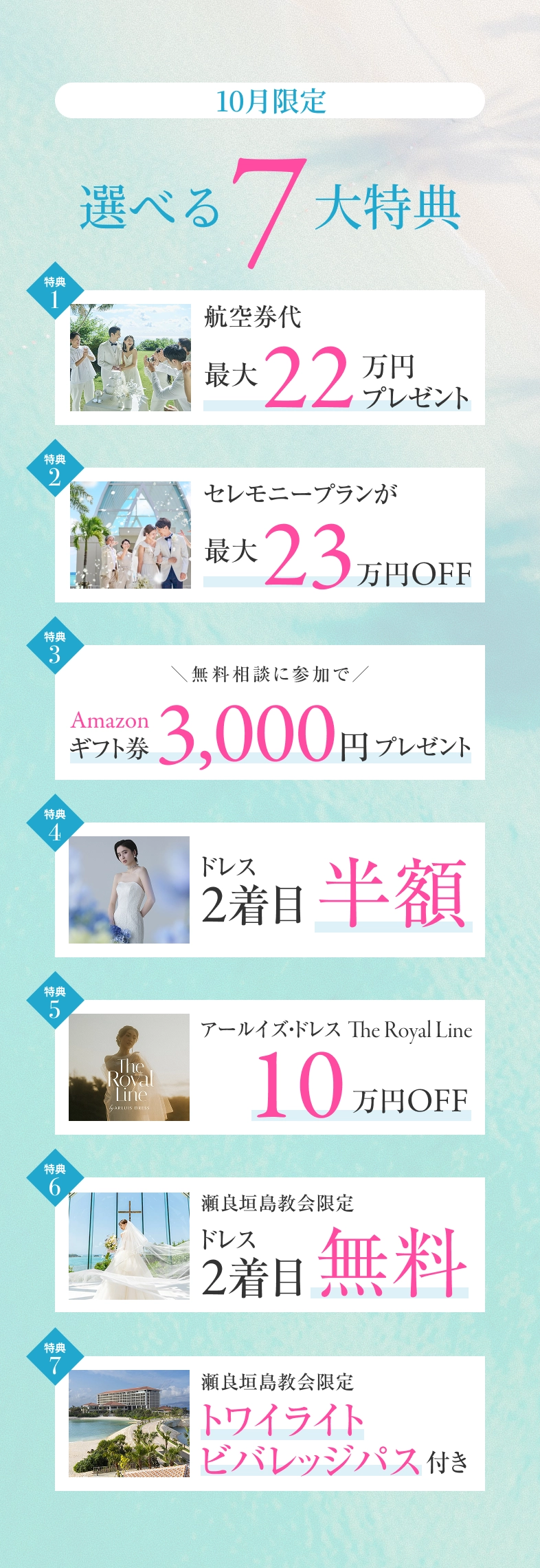 10月限定 嬉しい7大特典