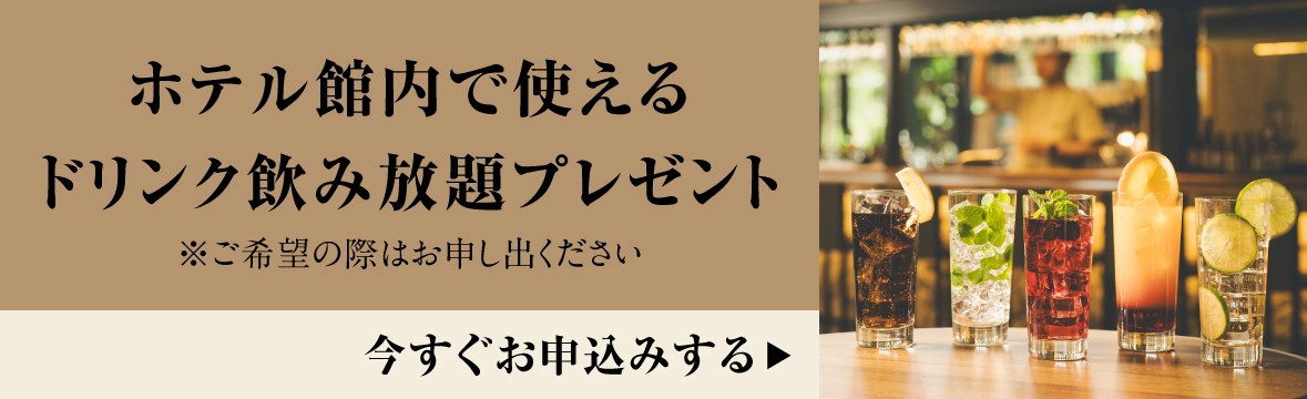 ご成約でホテル館内で使えるドリンク飲み放題プレゼント。今すぐお申込みする
