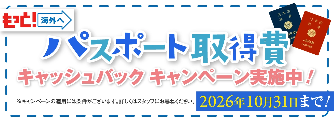 パスポート取得費キャッシュバックキャンペーン