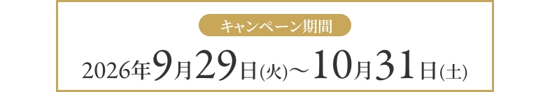 キャンペーン期間 2026年9月29日から10月31日まで