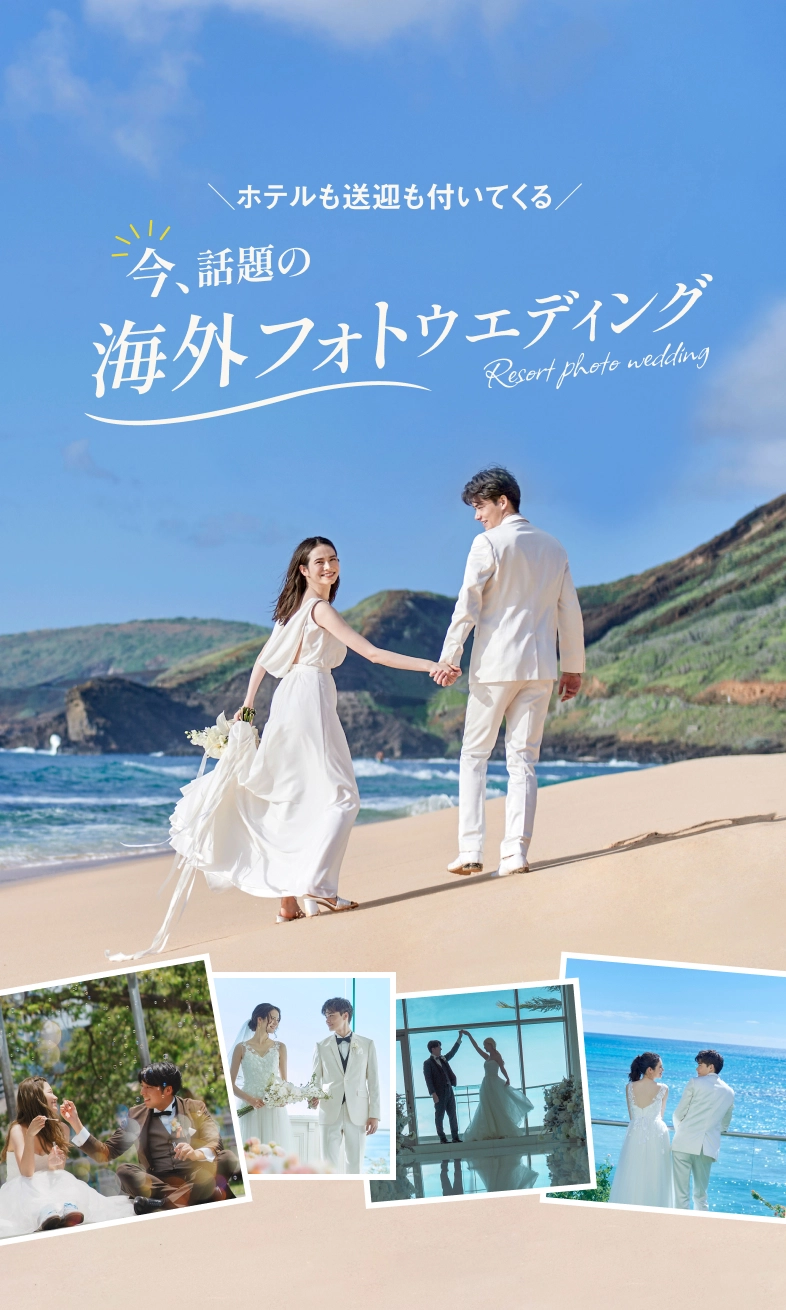 ホテルも送迎も付いてくる今、話題の海外フォトウエディング