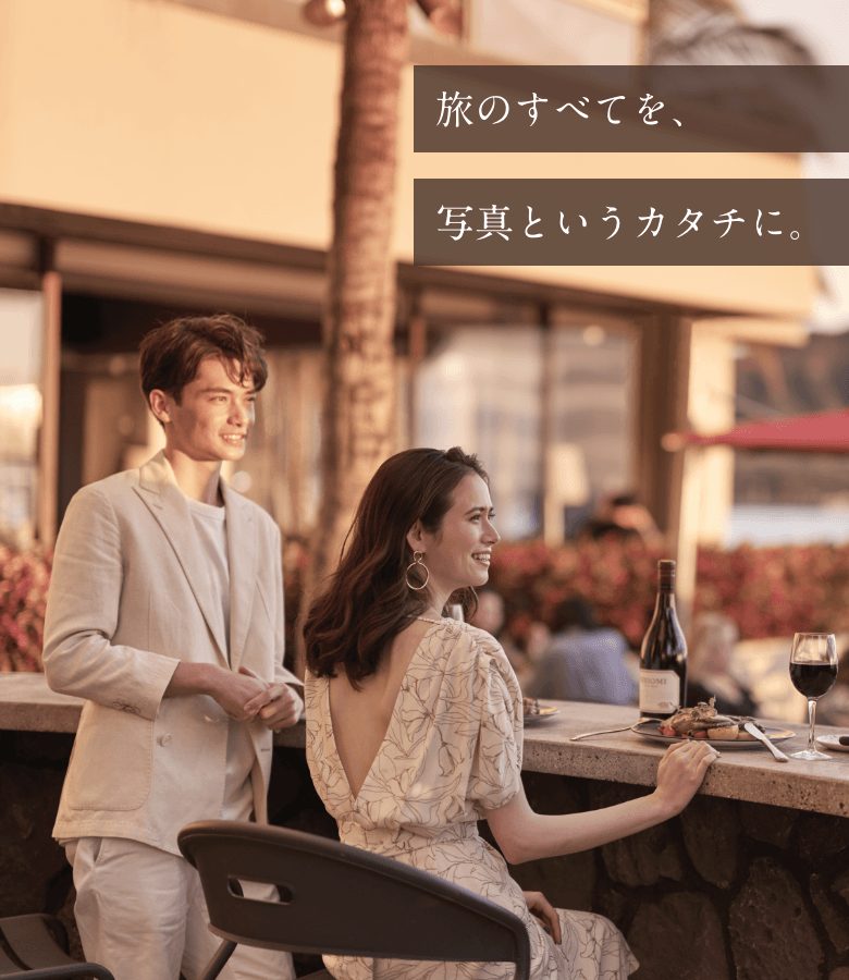 旅のすべてを、写真というカタチに。