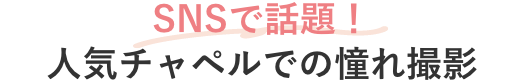 SNSで話題!人気チャペルでの憧れ撮影
