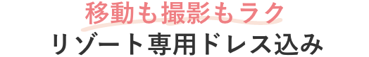 移動も撮影もラクリゾート専用ドレス込み