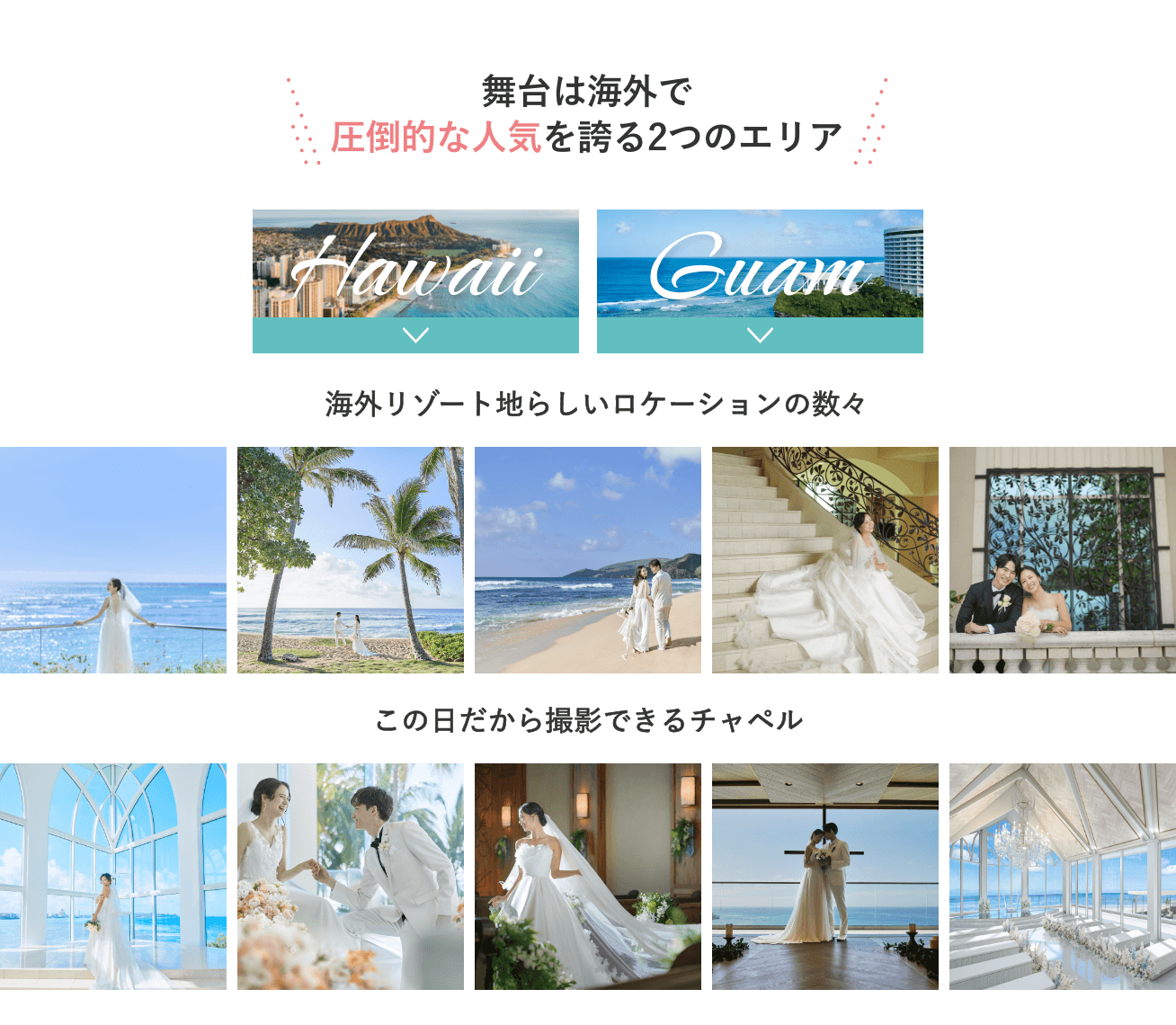 舞台は海外で圧倒的な人気を誇る2つのエリア