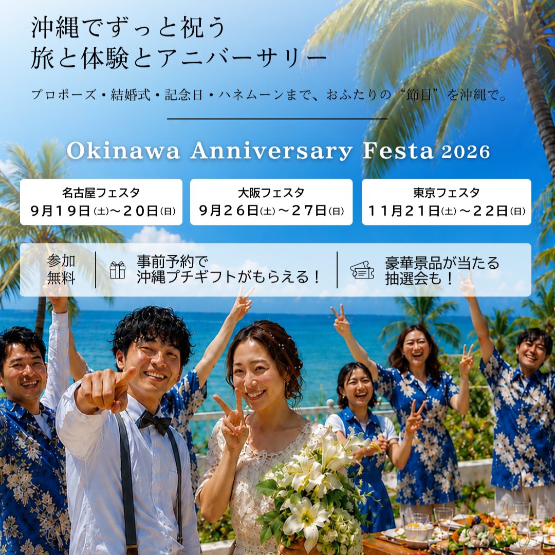 「沖縄アニバーサリーフェスタ2026」名古屋・大阪・東京で開催