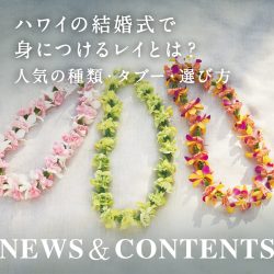 ハワイの結婚式で身につけるレイとは？人気の種類・タブー・選び方