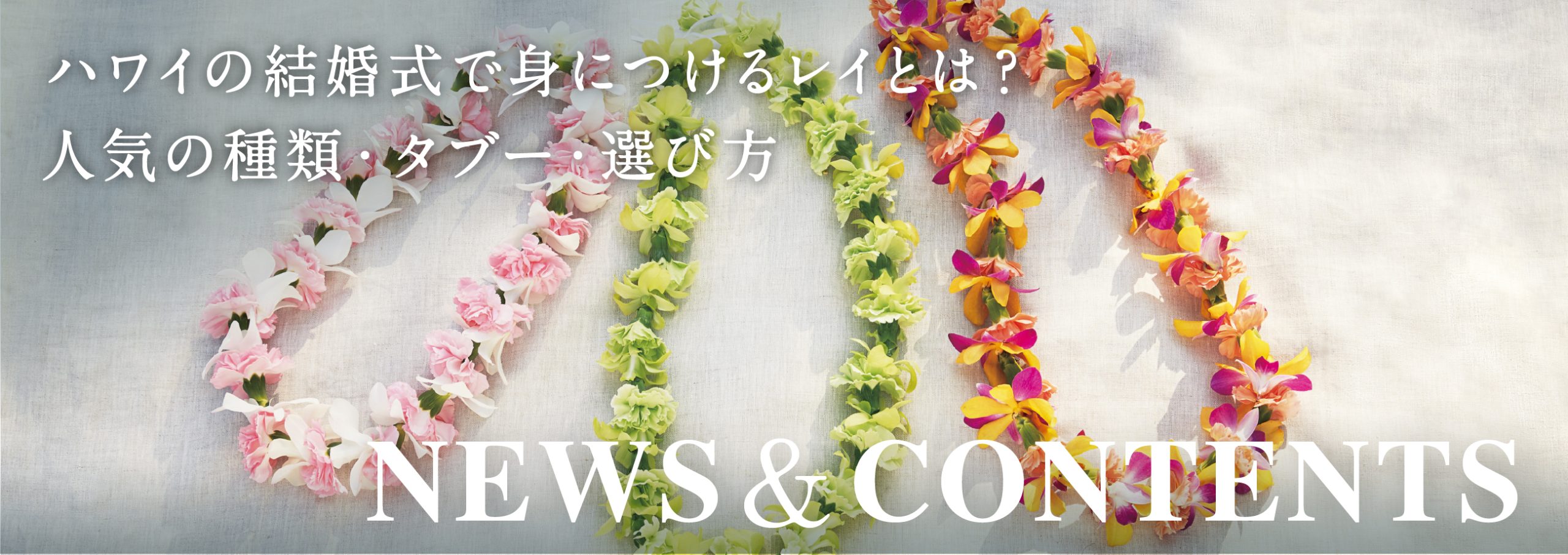 ハワイの結婚式で身につけるレイとは？人気の種類・タブー・選び方