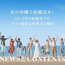 冬の沖縄で結婚式を！12～2月の結婚式でのゲスト服装＆冬挙式の魅力