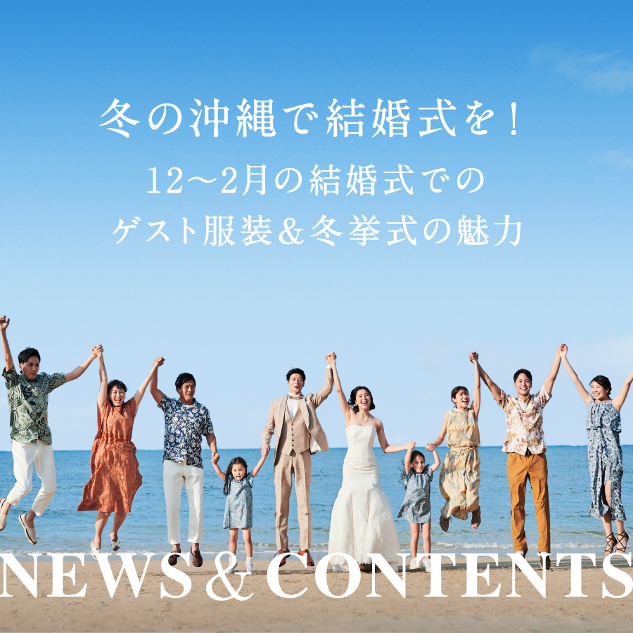 冬の沖縄で結婚式を!12~2月の結婚式でのゲスト服装&冬挙式の魅力