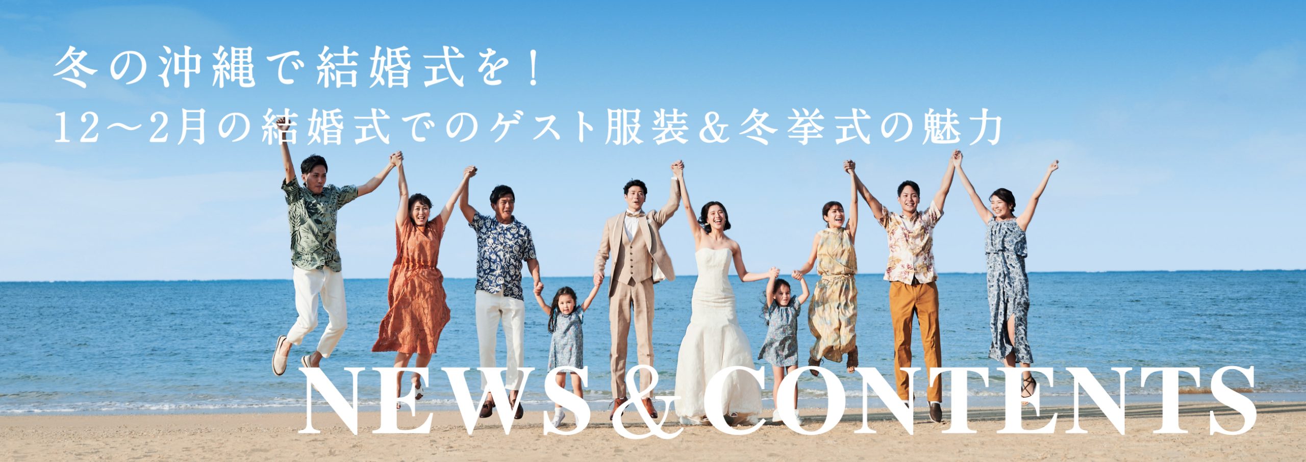 冬の沖縄で結婚式を！12～2月の結婚式でのゲスト服装＆冬挙式の魅力