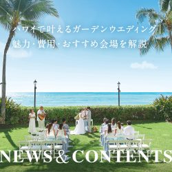 ハワイで叶えるガーデンウエディング｜魅力・費用・おすすめ会場を解説