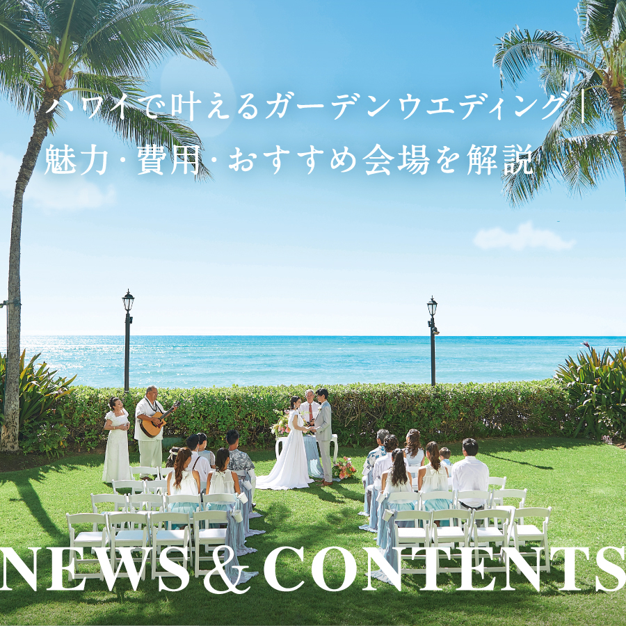 ハワイで叶えるガーデンウエディング｜魅力・費用・おすすめ会場を解説