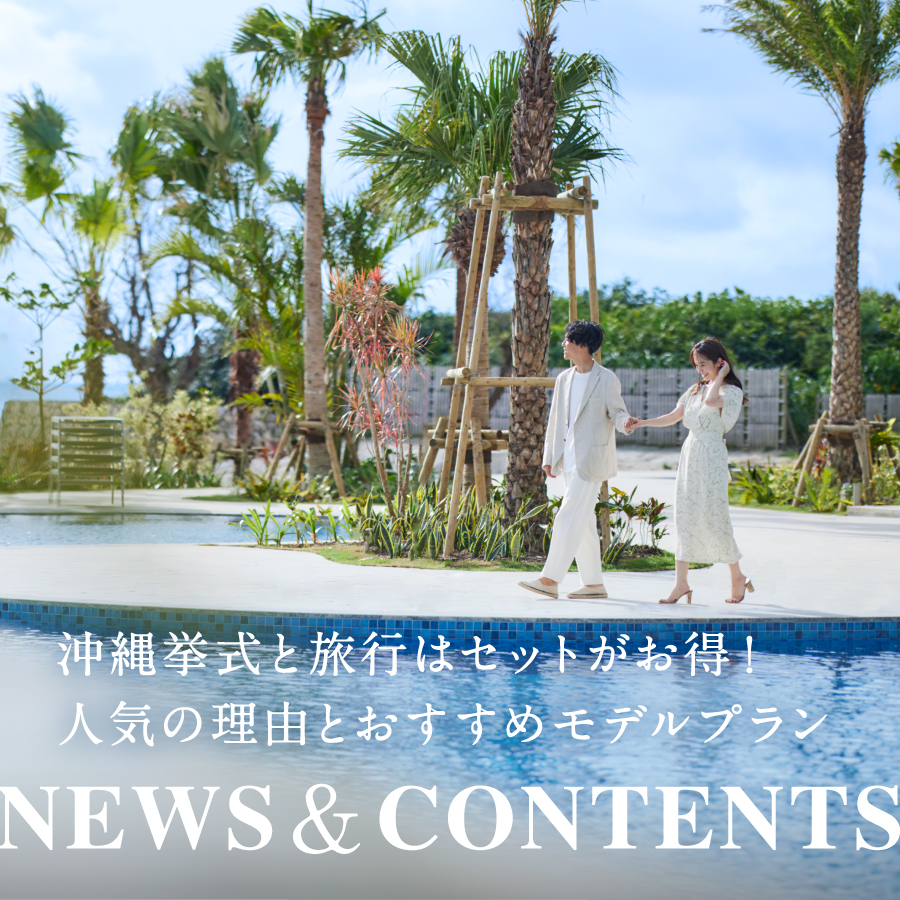 沖縄挙式と旅行はセットがお得!人気の理由とおすすめモデルプラン