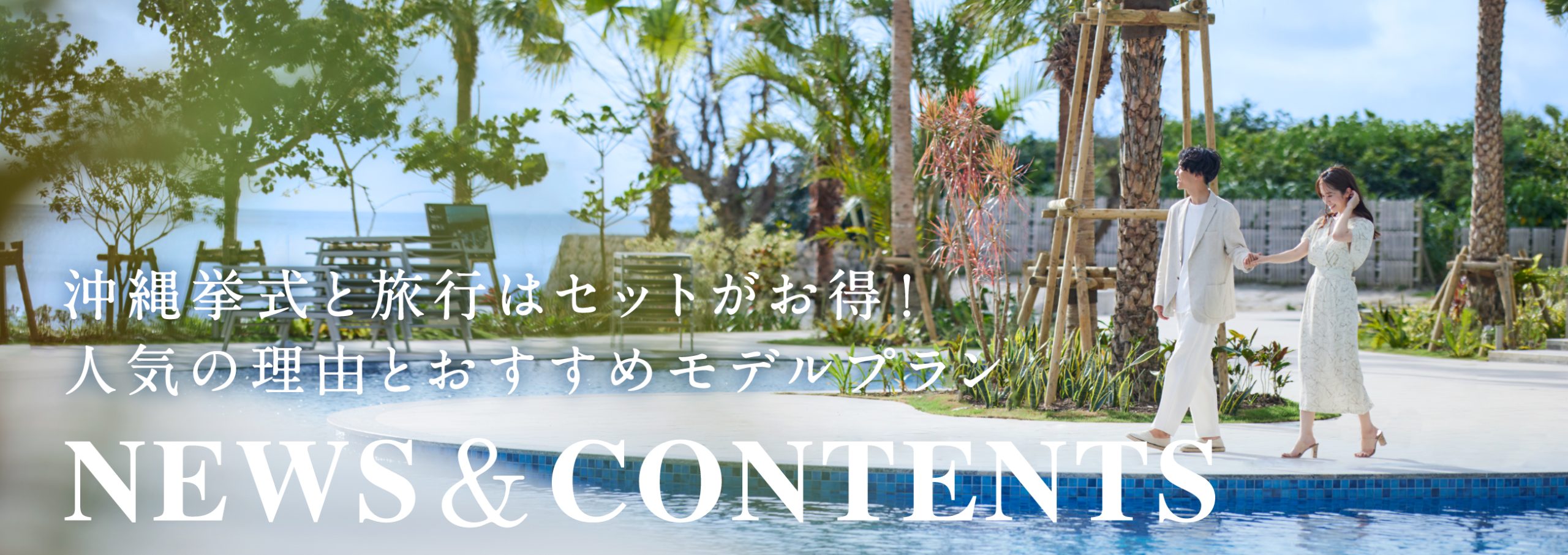 沖縄挙式と旅行はセットがお得！人気の理由とおすすめモデルプラン