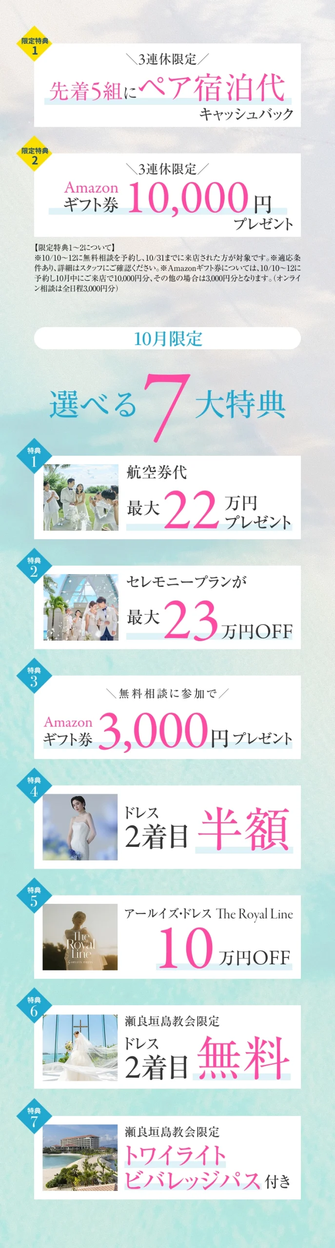 10月限定 嬉しい7大特典