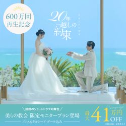 【特別プラン】美らの教会にて撮影のショートドラマ、総再生数600万回を記念し販売開始