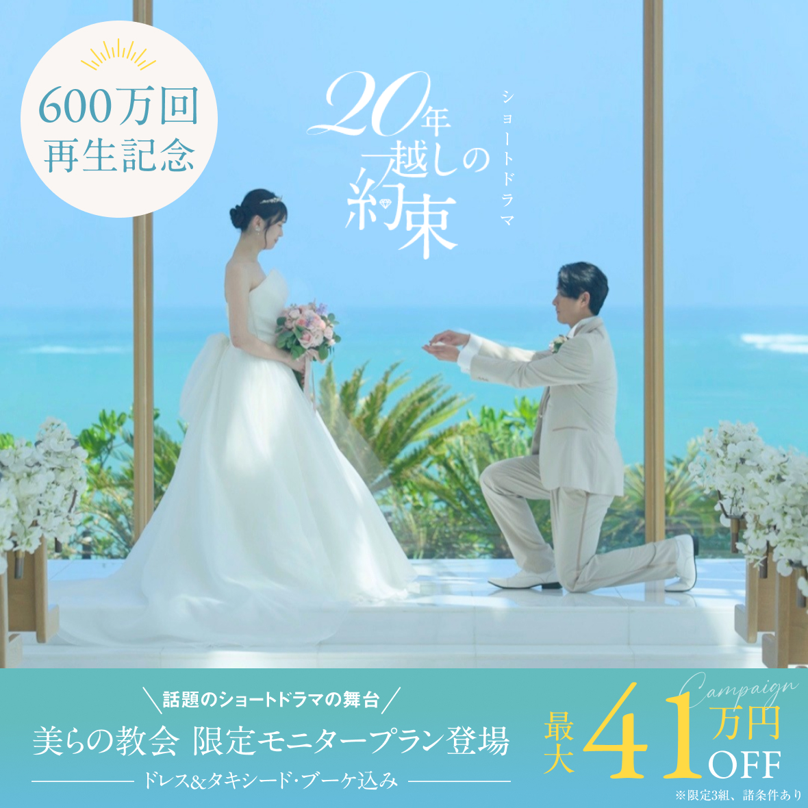 【特別プラン】美らの教会にて撮影のショートドラマ、総再生数600万回を記念し販売開始