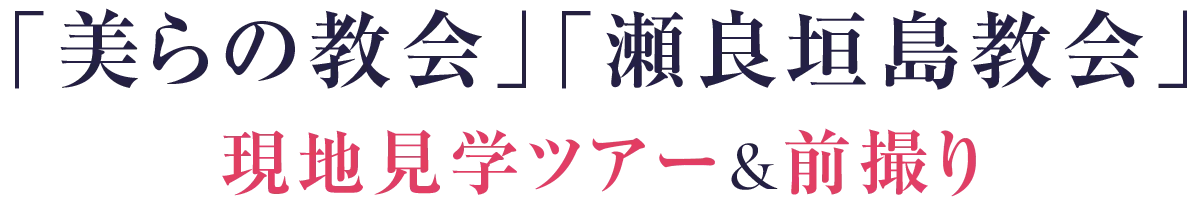「美らの教会」「瀬良垣島教会」現地見学ツアー&前撮り撮影