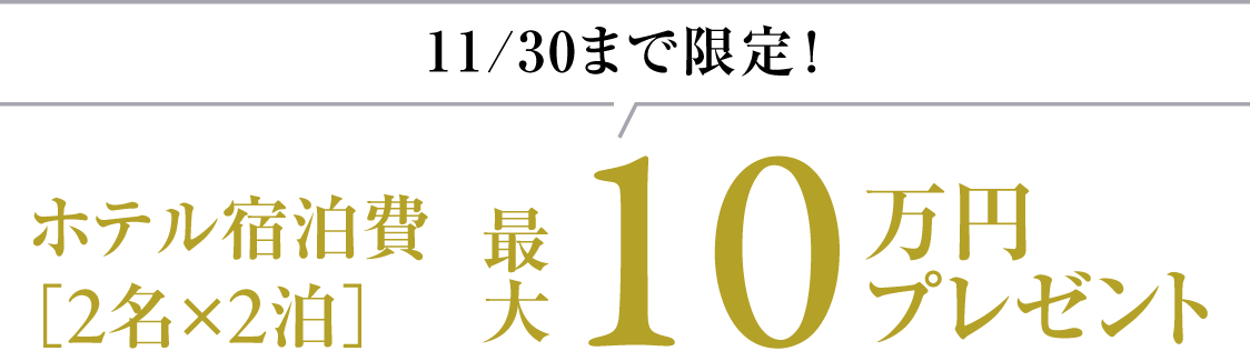 11/30まで限定！ホテル宿泊費最大20万円プレゼント