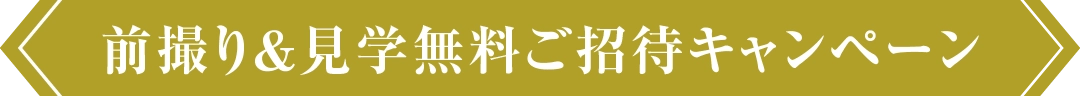 前撮り＆見学無料ご招待キャンペーン