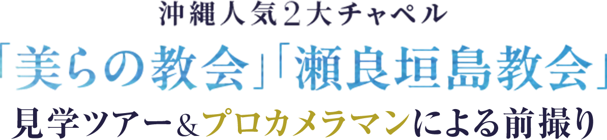 沖縄人気2大チャペル「美らの教会」「瀬良垣島教会」現地見学ツアー＆試食会