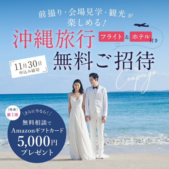 沖縄旅行・宿泊・前撮りが無料！沖縄の人気チャペルが現地見学キャンペーンを開催（10/28～11/30 開催）