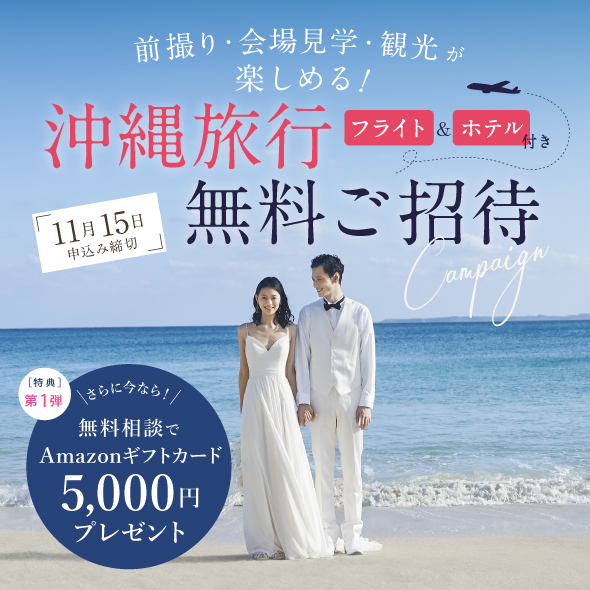 沖縄旅行・宿泊・前撮りが無料！沖縄の人気チャペルが現地見学キャンペーンを開催（10/28～11/15 開催）